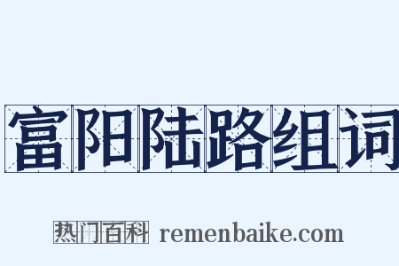 富阳陆路组词是什么意思的图片